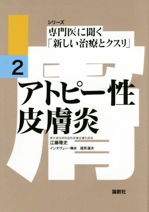 アトピー性皮膚炎 シリーズ専門医に聞く「新しい治療とクスリ」2