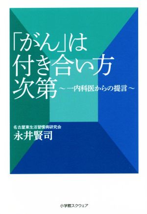 「がん」は付き合い方次第 一内科医からの提言