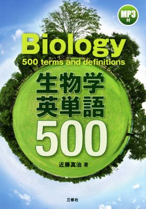 生物学英単語500