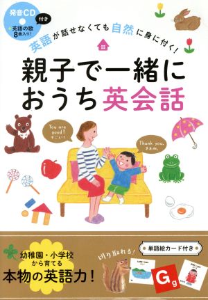 親子で一緒におうち英会話英語が話せなくても自然に身に付く！