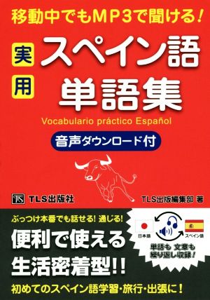 実用スペイン語単語集