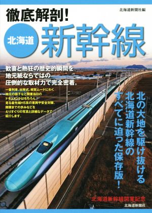 徹底解剖！北海道新幹線