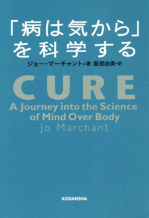 「病は気から」を科学する