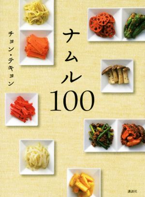 ナムル100 講談社のお料理BOOK