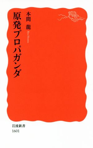 原発プロパガンダ岩波新書1601