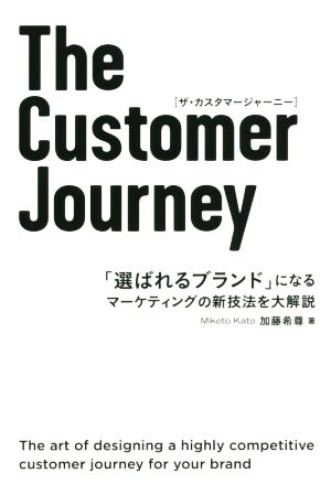 The Customer Journey「選ばれるブランド」になるマーケティングの新技法を大解説