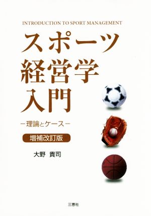 スポーツ経営学入門 増補改訂版 理論とケース