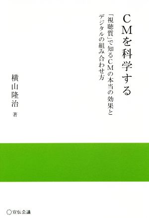 CMを科学する 「視聴質」で知るCMの本当の効果とデジタルの組み合わせ方 実践と応用シリーズ