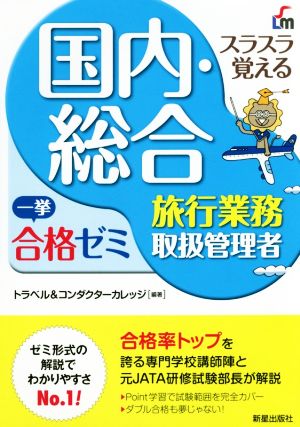 スラスラ覚える国内・総合旅行業務取扱管理者一挙合格ゼミ 改訂六版