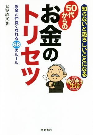 知らないと恐ろしいことになる50代からのお金のトリセツ お金と仲良くなれる68のルール 徳間ゆうゆう生活シリーズ