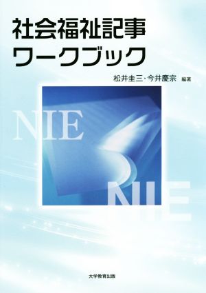 社会福祉記事ワークブック