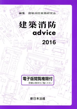 建築消防advice(2016)