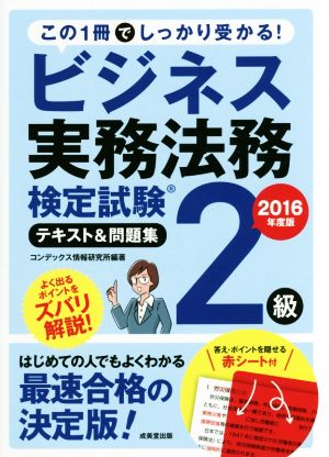 ビジネス実務法務検定試験 2級 テキスト&問題集(2016年度版)