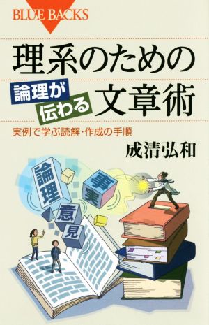 理系のための論理が伝わる文章術 実例で学ぶ読解・作成の手順 ブルーバックス