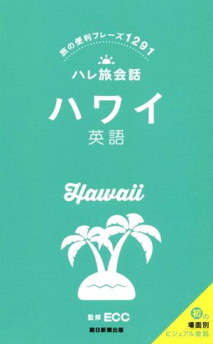 ハワイ英語旅の便利フレーズ1291