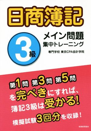 日商簿記3級 メイン問題集中トレーニング