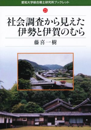 社会調査から見えた伊勢と伊賀のむら 愛知大学綜合郷土研究所ブックレット25