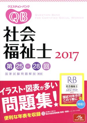 クエスチョン・バンク 社会福祉士国家試験問題解説(2017)