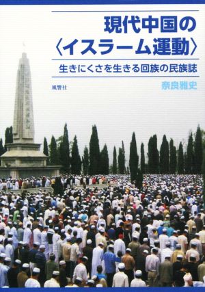 現代中国の〈イスラーム運動〉 生きにくさを生きる回族の民族誌