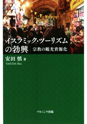 イスラミック・ツーリズムの勃興 宗教の観光資源化