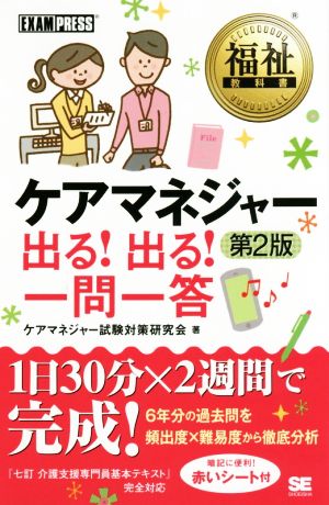 ケアマネジャー 出る！出る！一問一答 第2版 福祉教科書