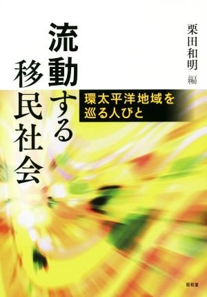 流動する移民社会 環太平洋地域を巡る人びと