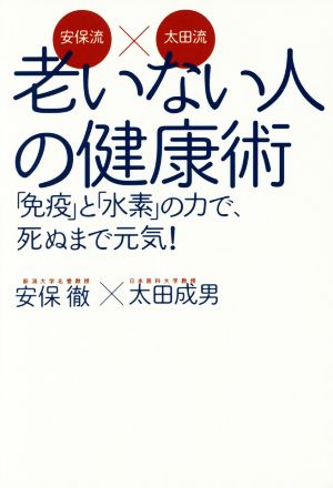 老いない人の健康術 安保流×太田流