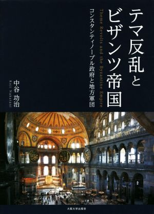 テマ反乱とビザンツ帝国 コンスタンティノープル政府と地方軍団 関西学院大学研究叢書