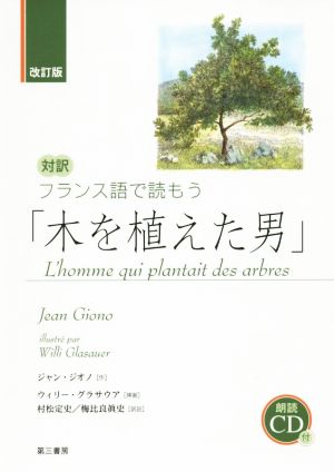 木を植えた男 改訂版 対訳フランス語で読もう