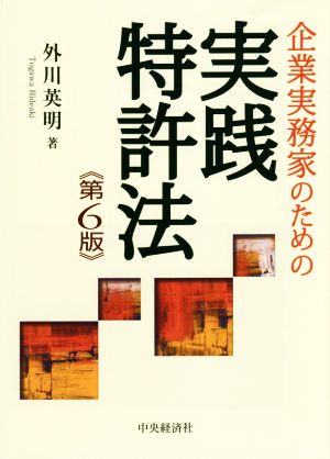 企業実務家のための実践特許法 第6版