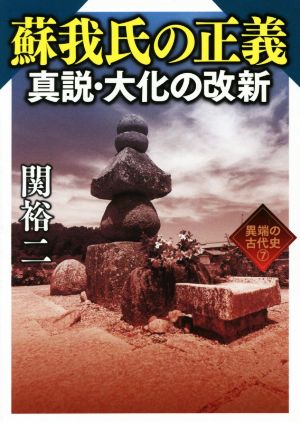 蘇我氏の正義真説・大化の改新 ワニ文庫7異端の古代史