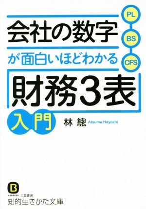 会社の数字が面白いほどわかる「財務3表」入門 知的生きかた文庫