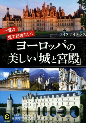 一度は見ておきたい！ヨーロッパの美しい「城と宮殿」 知的生きかた文庫