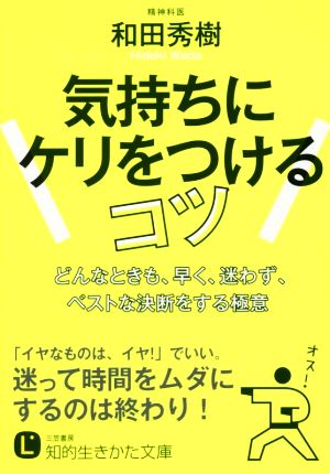 気持ちにケリをつけるコツ 知的生きかた文庫