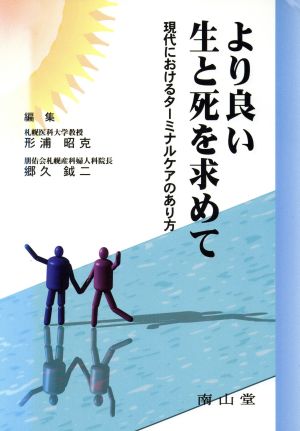 より良い生と死を求めて 現代におけるターミナルケアのあり方