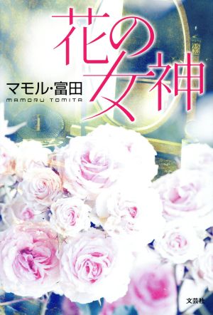 花の女神