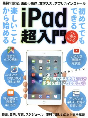 iPad超入門 初めてでもできる楽しいことから始める