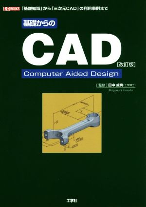 基礎からのCAD 改訂版「基礎知識」から「三次元CAD」の利用事例までI/O BOOKS