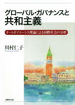 グローバル・ガバナンスと共和主義 オートポイエーシス理論による国際社会の分析