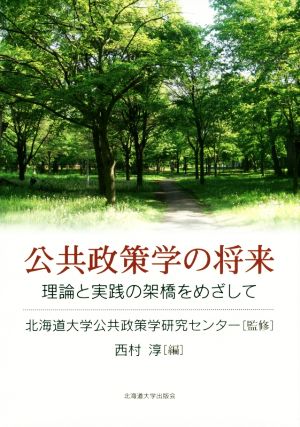 公共政策学の将来 理論と実践の架橋をめざして