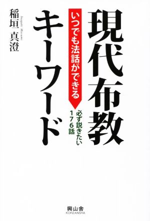 いつでも法話ができる現代布教キーワード 必ず説きたい176話