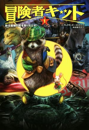 冒険者キット(1) 野生動物の町を取りもどせ！