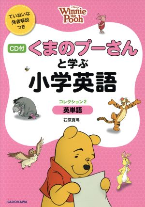 くまのプーさんと学ぶ小学英語(コレクション2) 英単語