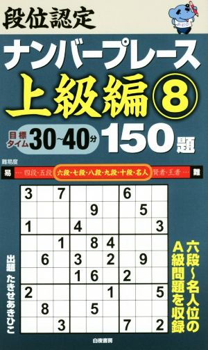 段位認定ナンバープレース 上級編 150題(8)