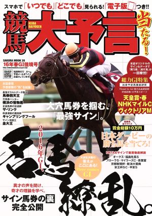 競馬大予言 16年春G1佳境号 総力G1特集 天皇賞・春・NHKマイルC・ヴィクトリアM SAKURA MOOK20