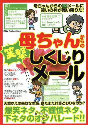 母ちゃんからの笑撃しくじりメール 爆笑ネタ、不謹慎ネタ、下ネタのオンパレード!! Dia collection