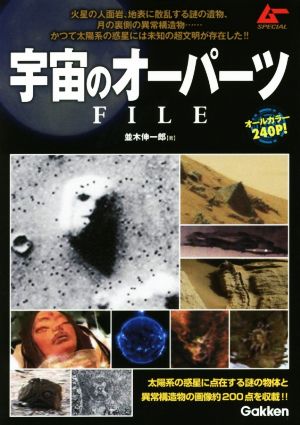 宇宙のオーパーツFILE