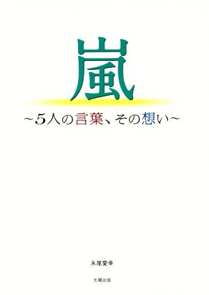 嵐 ～5人の言葉、その想い～