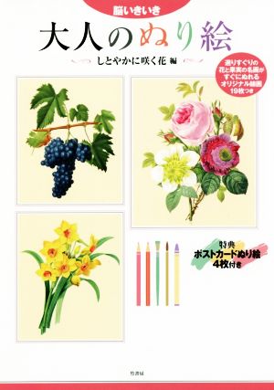 脳いきいき大人のぬり絵 しとやかに咲く花編