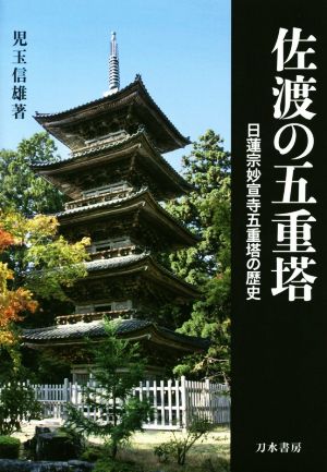 佐渡の五重塔 日蓮宗妙宣寺五重塔の歴史